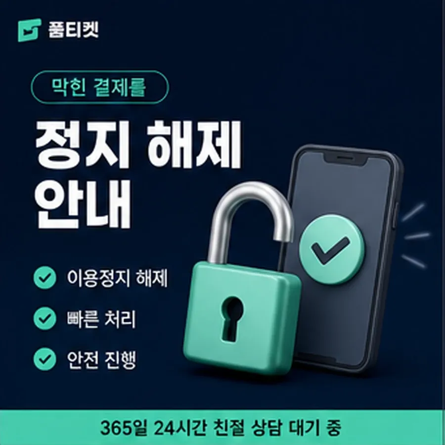 품티켓 모바일 회선의 소액결제 업체 확인해야 할 항목 안내 이미지
