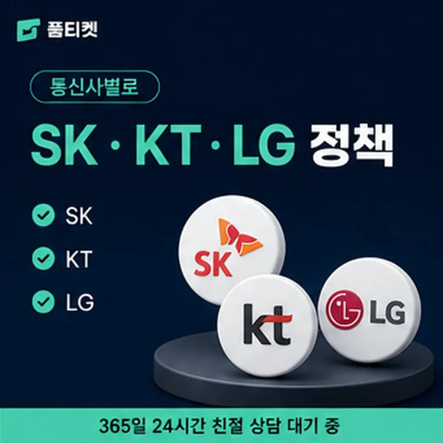 품티켓 모바일 회선의 소액결제 업체 값이 정해지는 방식 안내 이미지