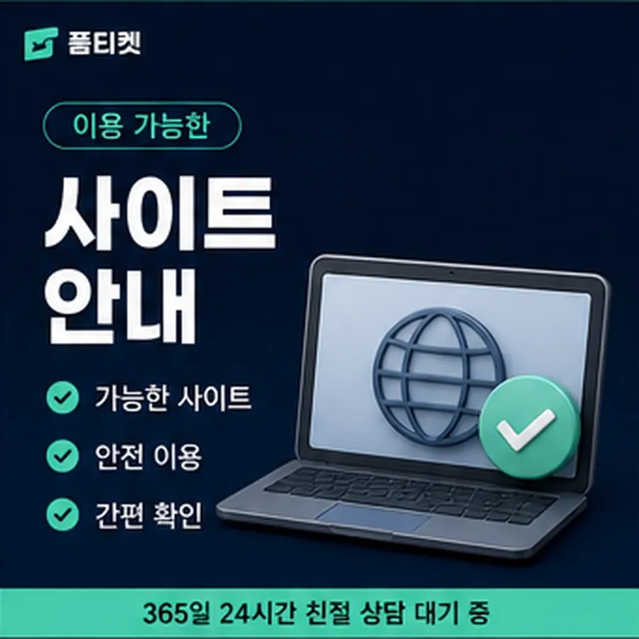 품티켓 모바일 회선의 소액결제 업체 걸리는 시간 안내 이미지